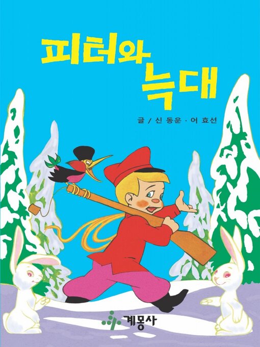 Title details for 피터와 늑대 by 계몽사 - Available